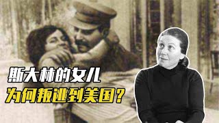 她是斯大林唯一的女儿，为何在父亲死后，出走印度叛逃到美国？