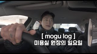 [mogu log 19] 미용실 원장의 일요일