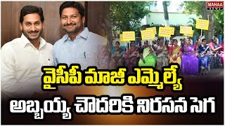 వైసీపీ మాజీ ఎమ్మెల్యే అబ్బయ్య చౌదరికి నిరసన సెగ | YCP MLA Abbayya Chaudhary | Mahaa News