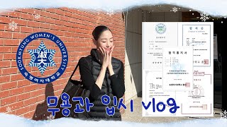 [vlog]무용과 입시 브이로그🥵🍀| 중앙대•숙명여대•세종대•부산대•단국대•동덕여대