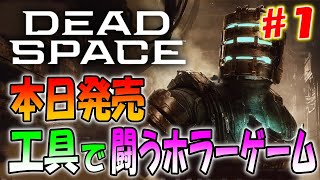 【本日発売】工具でエイリアンと闘う伝説ホラーゲームのリメイクがきた！＃１【Dead Space ～デッドスペース～】