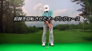 第７章　アプローチ編-19　前腕でオープンフェースはいけません