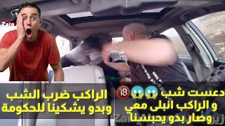 كيف تدعس واحد وتخلي الحق على الراكب؟ 🤣🤣🤣🤣🤣 وربي أقوى مقلب بالميديا نصيحة احضروه كامل 😱 😂