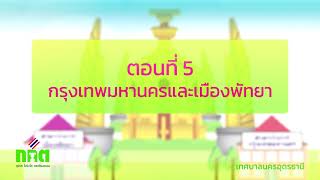 สารคดีวิทยุต้นแบบประชาสัมพันธ์การเลือกตั้งท้องถิ่น เรื่อง กรุงเทพมหานครและเมืองพัทยา