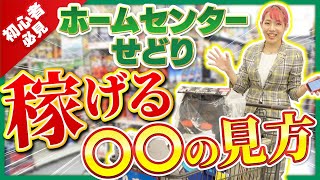 【ホームセンターせどり】初心者OK！超簡単な㊙️仕入れ術を大公開