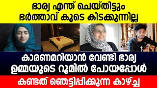 ഭർത്താവ് കൂടെ കിടക്കുന്നില്ല | ഭാര്യ ഉമ്മയുടെ റൂമിൽ പോയപ്പോൾ കണ്ടത് ഞെട്ടിപ്പിക്കുന്ന കാഴ്ച്ച..!!