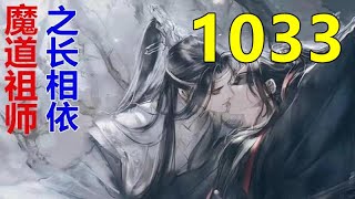 魔道祖师 忘羡《长相依》第 1033 集