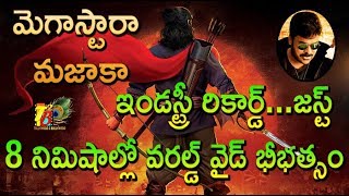 మెగాస్టారా మజాకా..ఇండస్ట్రీ రికార్డ్..జస్ట్ 8 నిమిషాల్లో వరల్డ్ వైడ్ భీభత్సం | Syera Narasimha reddy