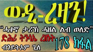 ERIZARA - መቀጸልታ ወዲ ረዛን - Part 178 ብጎይትኦም ጊለ - Wedi Rezan by Goitom Ghile - New Eritrea Story 2020