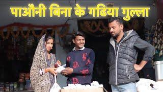 ।पवानी बिना के गढियाघुल्ला।।pauni bina gadiyagulla।Miss Anjali Bundeli ki comedy।