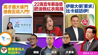 2024.12.11上：高才通大後門 造假五花八門！   22高官年薪過億 肥淑佩紅衣風騷   伊朗大使「要求」比卡超訪伊！   主持: #大隻泰#霸氣哥#林Y#林匡正