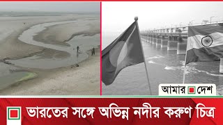 ভারতের পানি প্রত্যাহারে কৃষিতে বিপর্যয়ের শঙ্কা | Amar Desh