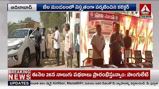 Adilabad : బేల మండలంలో విస్తృతంగా పర్యటించిన క లెక్టర్ | Collector Visited in Bela Mandal   1