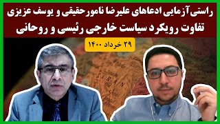 راستی‌آزمایی ادعاهای علیرضا نامورحقیقی و یوسف عزیزی؛ سیاست خارجی دولت رئیسی