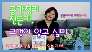 [공간정리인] 공간정리전문가가 되고 싶으신가요? 여기 좋은 정보 있어요.