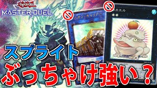 【スプライト】規制の影響は？マスターデュエルのスプライト考察＆展開盤面解説【遊戯王MasterDuel】