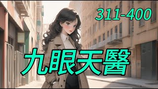 《九眼天醫》311-400