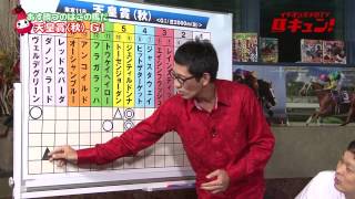 【競馬】「イチオシ大予想TV 馬キュン！」第39回（天皇賞・秋）【完全版】（2013 10 26）