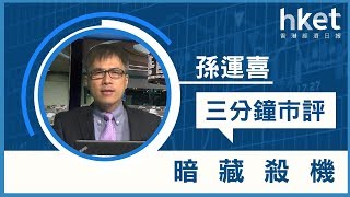 孫運喜︰暗藏殺機（2019年6月26日）