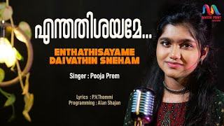 Enth Athishayame | എന്തതിശയമേ ദൈവത്തിന്‍ | Christian Devotional Song |Pooja Prem| Match Point Faith|