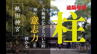 【熱田神宮】強い意志力を授かる最強の神社！Atsuta Shrine Aichi Japan