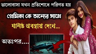 প্রেমিকা কে অন্যের সাথে ঘনিষ্ঠ অবস্থায় দেখে অতঃপর | Bangla Crime Patrol 2025 | @Banglacrimedairy