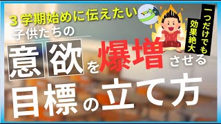 【３学期始め】子供のモチベーションを爆上げする「目標」の立て方