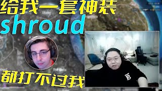 【PDD】录播：这游戏装备压制巨离谱，给我一套神装shroud来都干不过我。