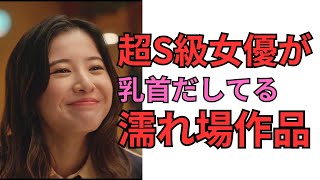 SSS級女優の濡れ場の見れる映画