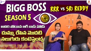 RRR vs Sri Reddy | Bigg Boss 5 Telugu Episode 1 Review |  Bigg Boss 5 Contestants List | BB5 Review