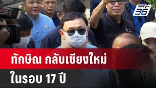 ทักษิณ กลับเชียงใหม่ในรอบ 17 ปี    | เข้มข่าวค่ำ | 14 มี.ค. 67