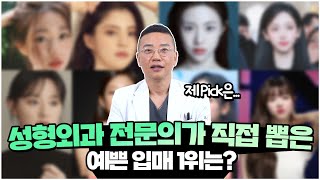 여자연예인 입술 이상형 월드컵,  성형외과 전문의가 뽑은 예쁜 입매 1위는?