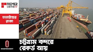 গত অর্থবছরে চট্টগ্রাম বন্দরে আয় হয়েছে ৩ হাজার ৫৮৫ কোটি টাকা || Chattogram Port Income