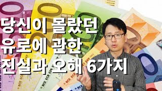 [독일어신문읽어주는남자] 당신이 몰랐던 유로에 관한 오해와  진실 6 가지