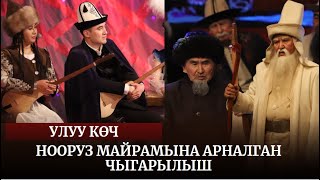 УЛУУ КӨЧ / Нооруз майрамына арналган чыгарылыш