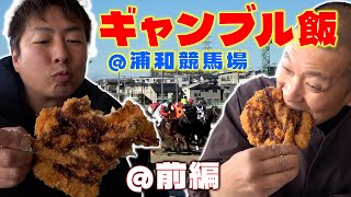 [Gambling Food] Food terrorism at Urawa Racecourse! Part 1