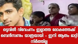 സ്കൂളിൽ നിന്നും വിലക്കി - ആരും കണ്ടാൽ പോലും മിണ്ടില്ല - കുഞ്ഞിലെ മുതൽ ആണ് അനുഭവിച്ച വിവേചനം