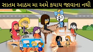 સાતમ આઠમ મા અમે કયાય જાવાના નથી satam athm ma ame kyay javana nathi