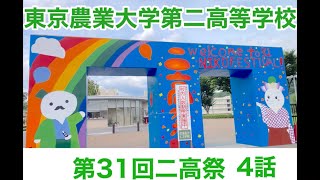 東京農業大学第二高等学校　二高祭　第31回　4話