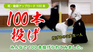 [祝] 動画配信100本目！中村先生に100本投げられてみた～!! #合気道 #aikido