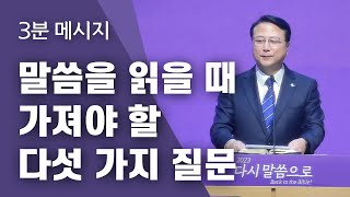 [하늘이음교회] 3분 메시지 2023.2.12 || 말씀을 읽을 때 가져야 할 다섯 가지 질문