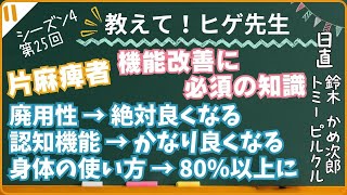 【教えて！ヒゲ先生！】シーズン4 12月29日 2022年最後の配信は「片麻痺者の機能改善に必須の知識」