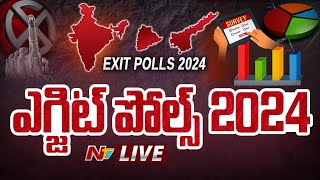 AP Exit Polls 2024 Live : ఏపీ ఎగ్జిట్ పోల్స్ LIVE | AP Assembly Election Exit Polls 2024 | NTV