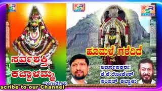 Hoomale Garedidhe || Sarvashakti Kabbalamma || Kabballamma Kannada Songs