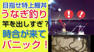 ２０２２年【６月】ウナギ釣り(５回目)　時合パニック！　好調ウナギ釣りで沢山サオを出したら時合が来た時パニックに！　まさかのハマグリも釣れた！？