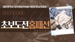 [대전광역시 북부여성가족원][직업훈련교육과정] 초보도전홈패션