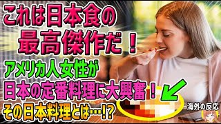 【海外の反応】「これは日本食の最高傑作だ！」日本にやってきたアメリカ人女性が、日本のある定番料理に大興奮！安くて美味しくて健康的な全てを兼ね備えた、その日本料理とは…？【日本人も知らない真のニッポン】