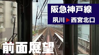 【阪急電車 前面展望】阪急神戸線 特急 上り（夙川→西宮北口）