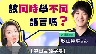 【外語學習法】同時學10種語言：幫助還是混亂？@YoheiAkiyamaさん【#85】