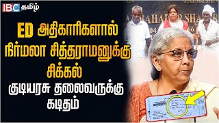 ED அதிகாரிகளால் Nirmala Sitharaman -க்கு சிக்கல்... குடியரசு தலைவருக்கு கடிதம் | ED Summons | Salem